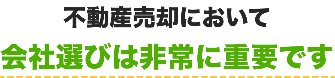 不動産売却において会社選びは非常に重要です