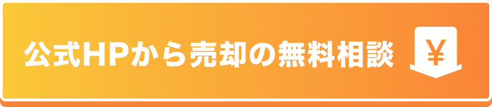 公式HPから売却の無料相談