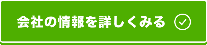 会社の情報を詳しく見る