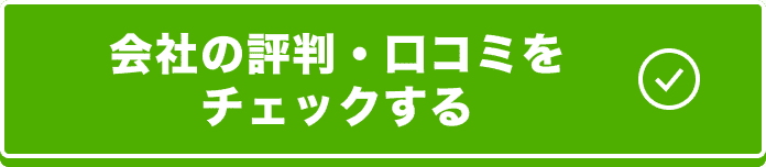 会社の評判・口コミをチェックする